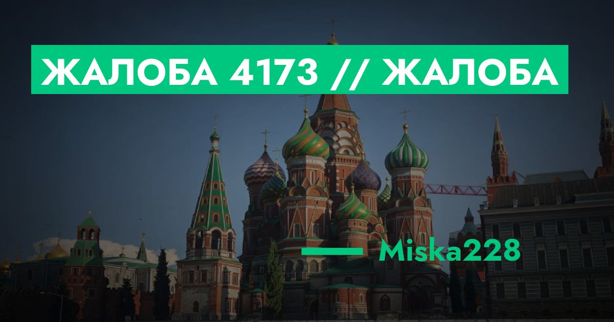 Жалоба №4173 // жалоба | GTA 5 RP в Москве
