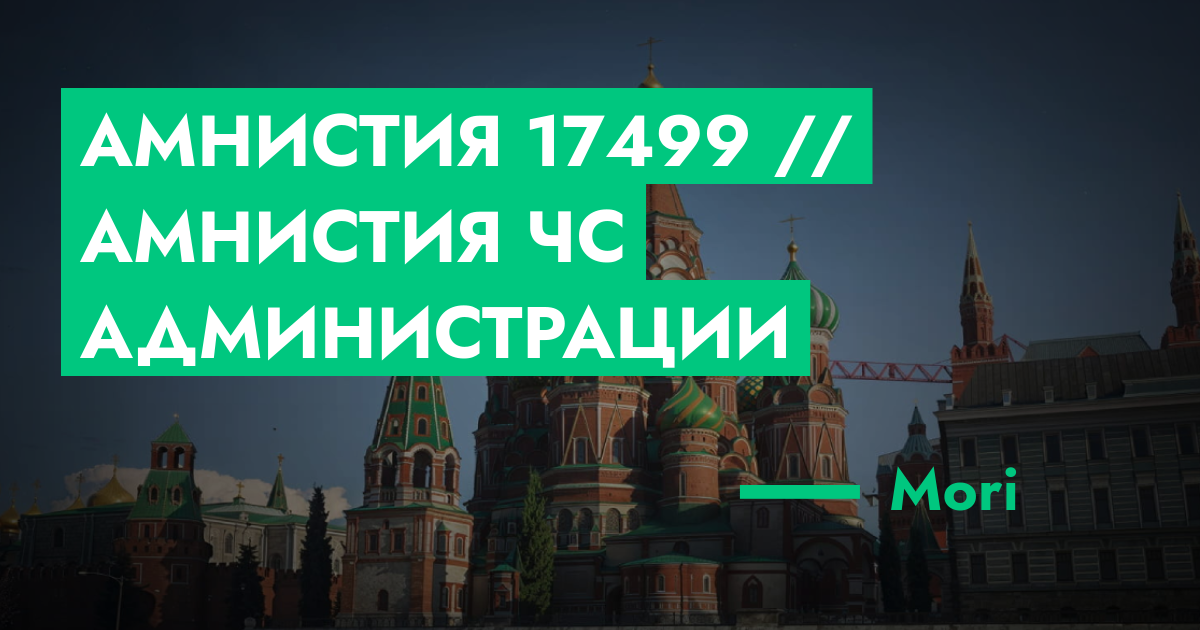 Амнистия №17499 // Амнистия ЧС администрации | ГТА 5 РП форум — лучшие ...