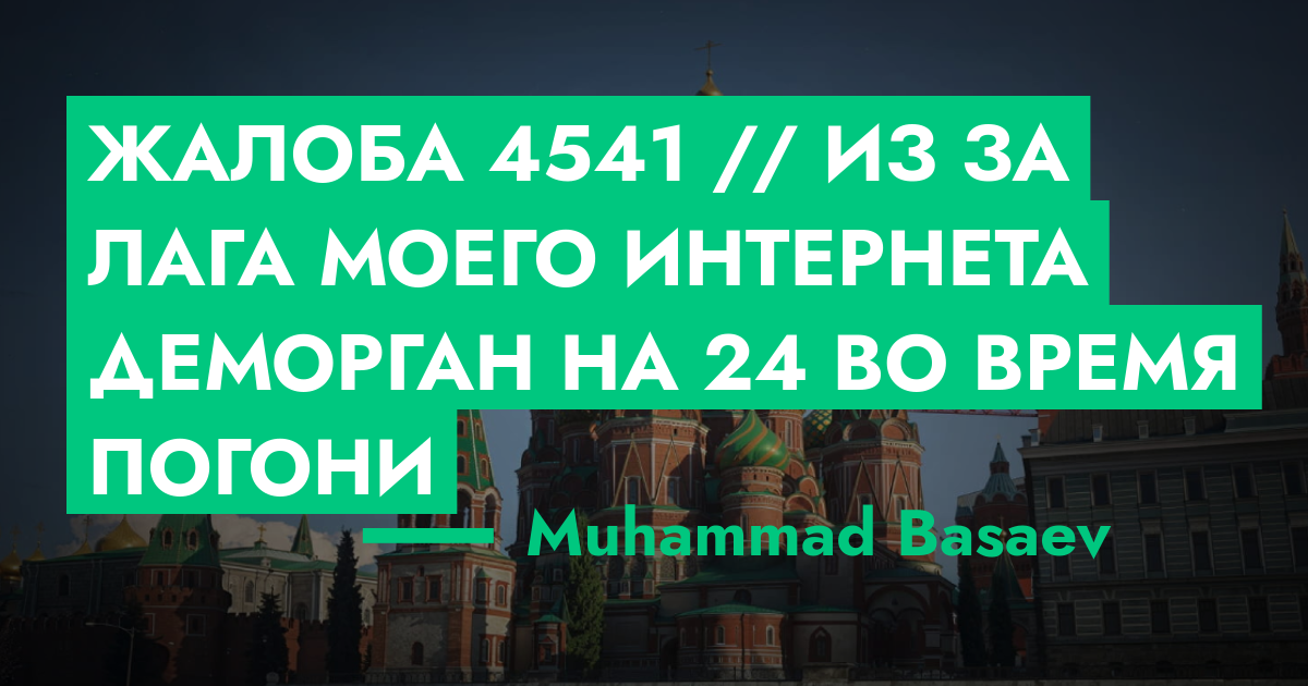 Жалоба №4541 // из за лага моего интернета деморган на 24 во время ...