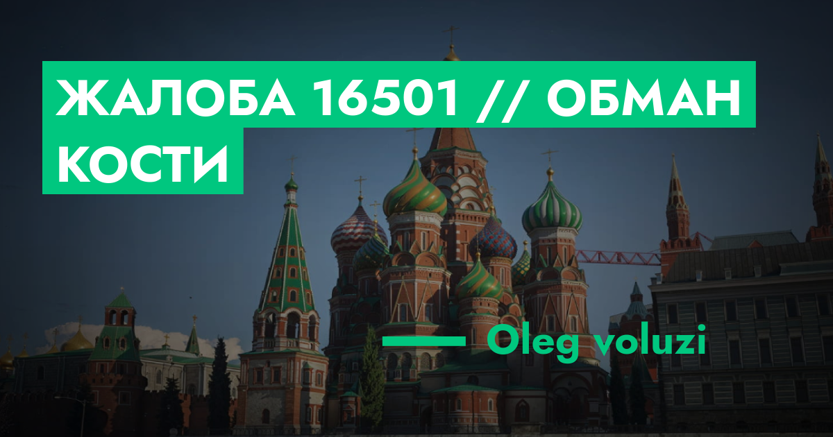 РЕШЕНО - Жалоба №16501 // Обман кости | GTA 5 RP в Москве