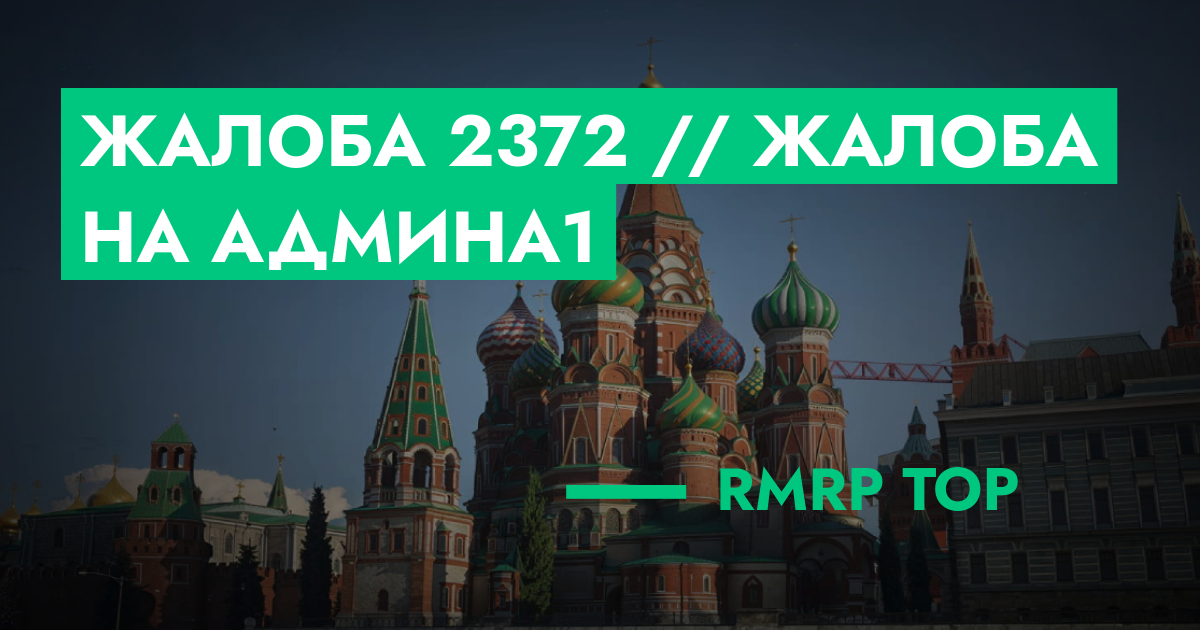 РЕШЕНО - Жалоба №2372 // Жалоба на админа1 | GTA 5 RP в Москве