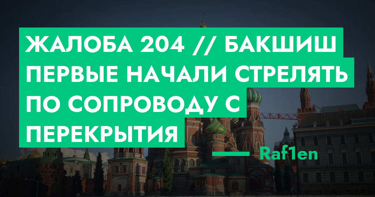РЕШЕНО - Жалоба №204 // Бакшиш первые начали стрелять по сопроводу с ...