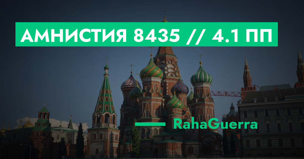 РЕШЕНО - Амнистия №8435 // 4.1 ПП | GTA 5 RP в Москве