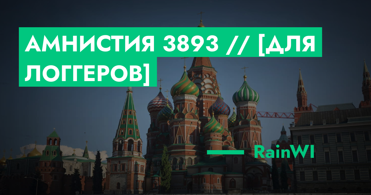 РЕШЕНО - Амнистия №3893 // [Для Логгеров] | ГТА 5 РП форум — лучшие ...