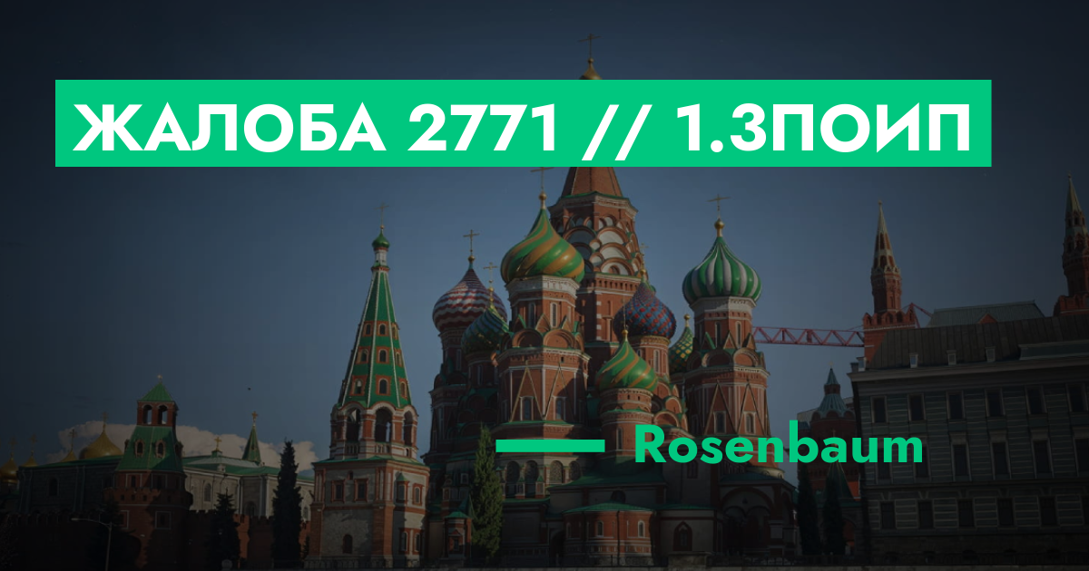 НА РАССМОТРЕНИИ - Жалоба №2771 // 1.3ПОиП | GTA 5 RP в Москве