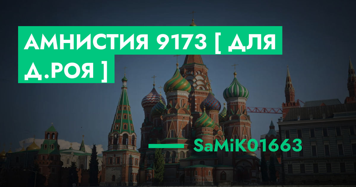 РЕШЕНО - Амнистия №9173 [ Для Д.Роя ] | GTA 5 RP в Москве