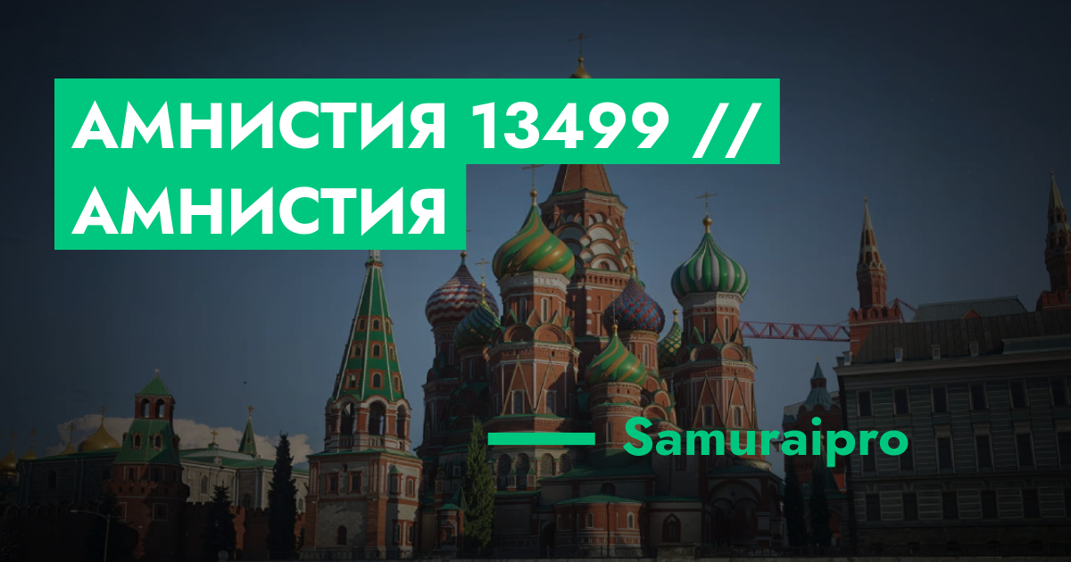 Амнистия №13499 // Амнистия | ГТА 5 РП форум — лучшие серверы GTA 5 RP ...