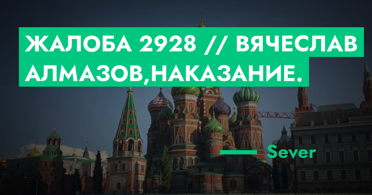 НА РАССМОТРЕНИИ - Жалоба №2928 // Вячеслав Алмазов,Наказание. | GTA 5 ...