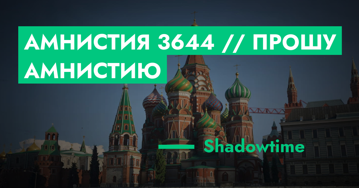 Амнистия №3644 // прошу амнистию | GTA 5 RP в Москве