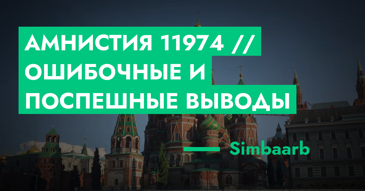 Амнистия №11974 // Ошибочные и поспешные выводы | GTA 5 RP в Москве