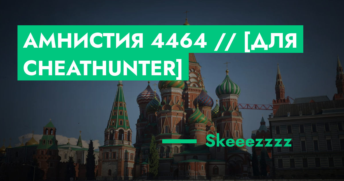 РЕШЕНО - Амнистия №4464 // [Для CheatHunter] | ГТА 5 РП форум — лучшие ...