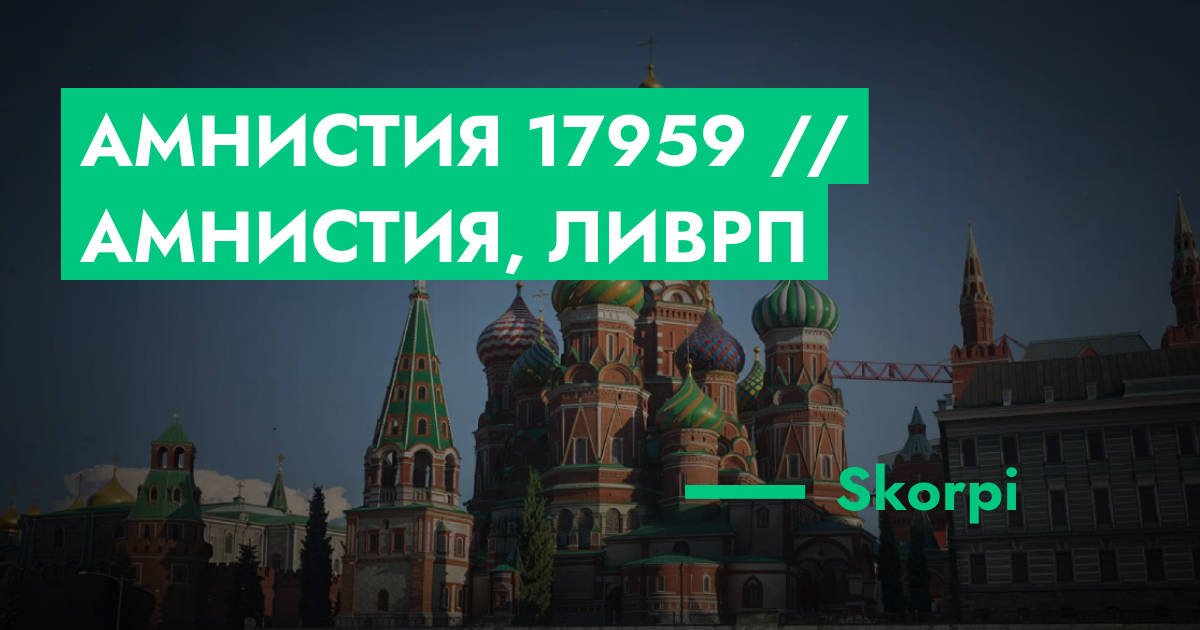 Амнистия №17959 // Амнистия, ЛивРП | ГТА 5 РП форум — лучшие серверы ...