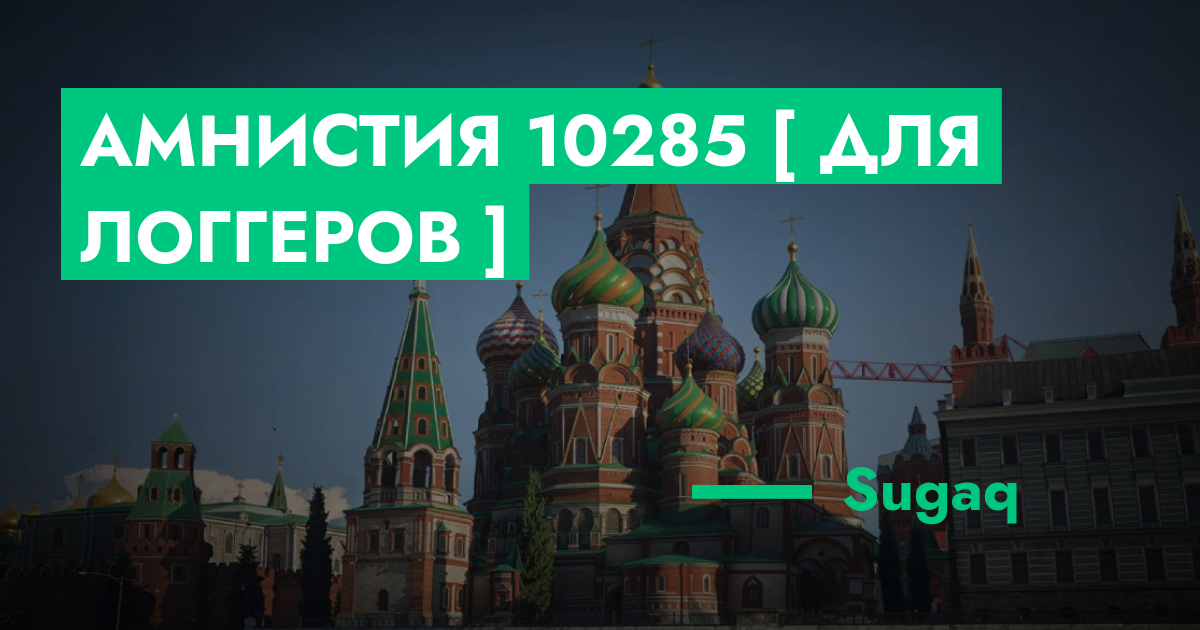 РЕШЕНО - Амнистия №10285 [ Для Логгеров ] | ГТА 5 РП форум — лучшие ...