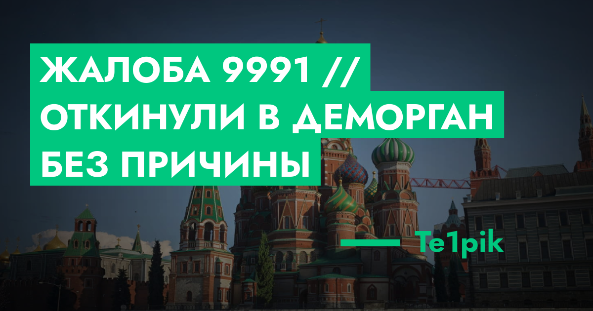 Жалоба №9991 // Откинули в деморган без причины | ГТА 5 РП форум ...