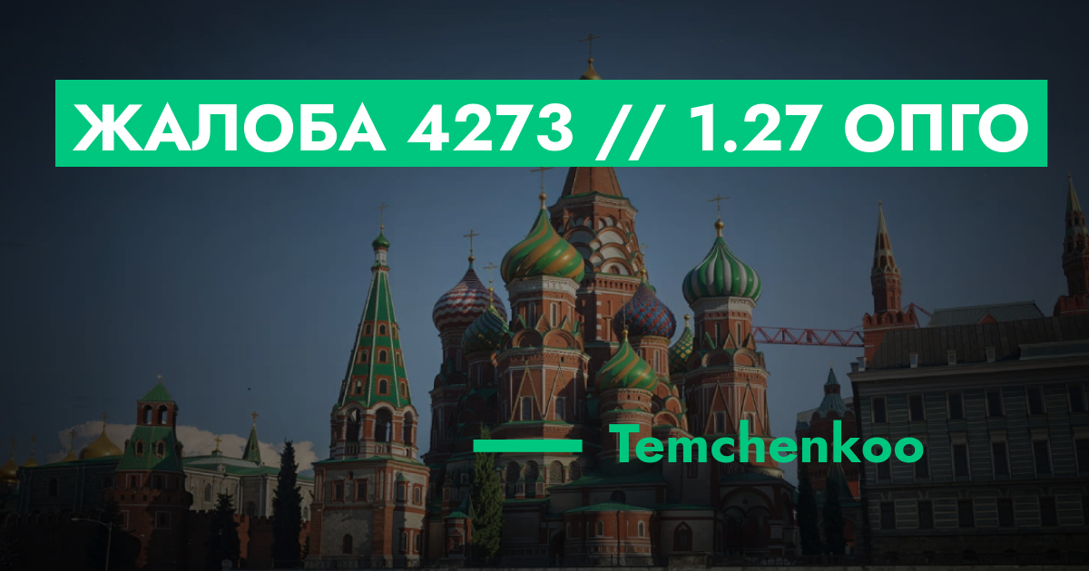 РЕШЕНО - Жалоба №4273 // 1.27 опго | GTA 5 RP в Москве