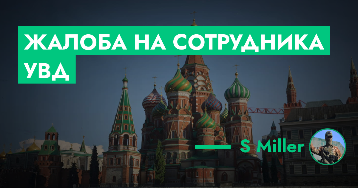Жалоба на сотрудника УВД | Форум GTA 5 RP | RMRP
