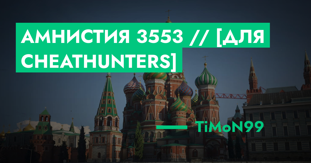 РЕШЕНО - Амнистия №3553 // [Для CheatHunters] | GTA 5 RP в Москве