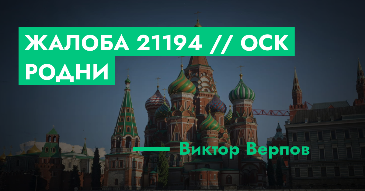 РЕШЕНО - Жалоба №21194 // ОСК РОДНИ | GTA 5 RP в Москве