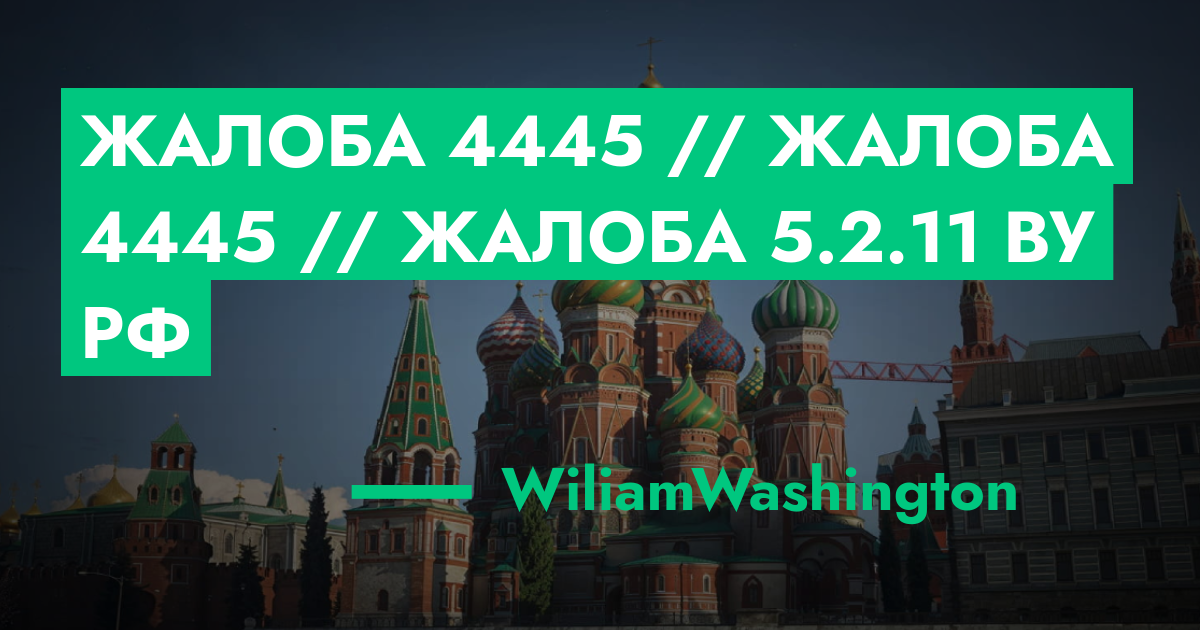 РАССМОТРЕНО - Жалоба №4445 // Жалоба №4445 // Жалоба 5.2.11 ВУ РФ | GTA ...