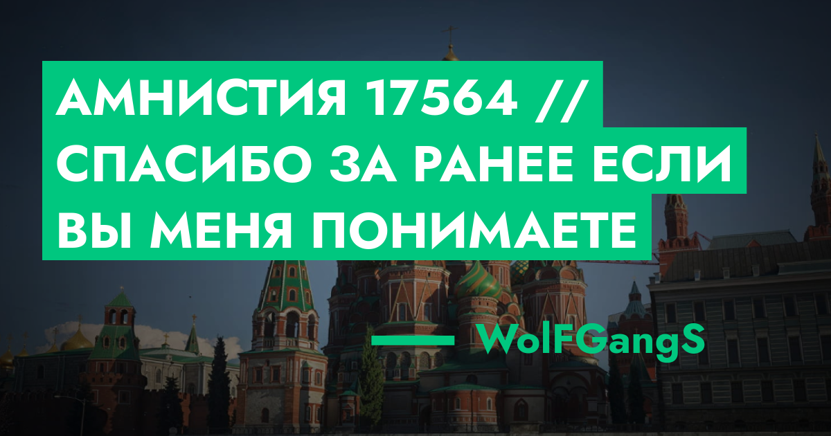 ОЖИДАЕТ РАССМОТРЕНИЯ - Амнистия №17564 // Спасибо за ранее если вы меня ...