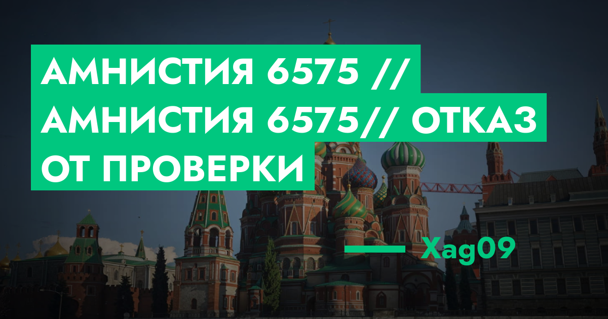 Амнистия №6575 // Амнистия 6575// Отказ от проверки | ГТА 5 РП форум ...