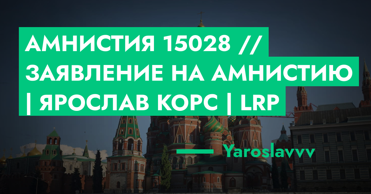 Амнистия №15028 // Заявление на амнистию | Ярослав Корс | LRP | ГТА 5 ...