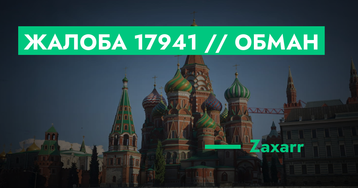 РАССМОТРЕНО - Жалоба №17941 // Обман | ГТА 5 РП форум — лучшие серверы ...