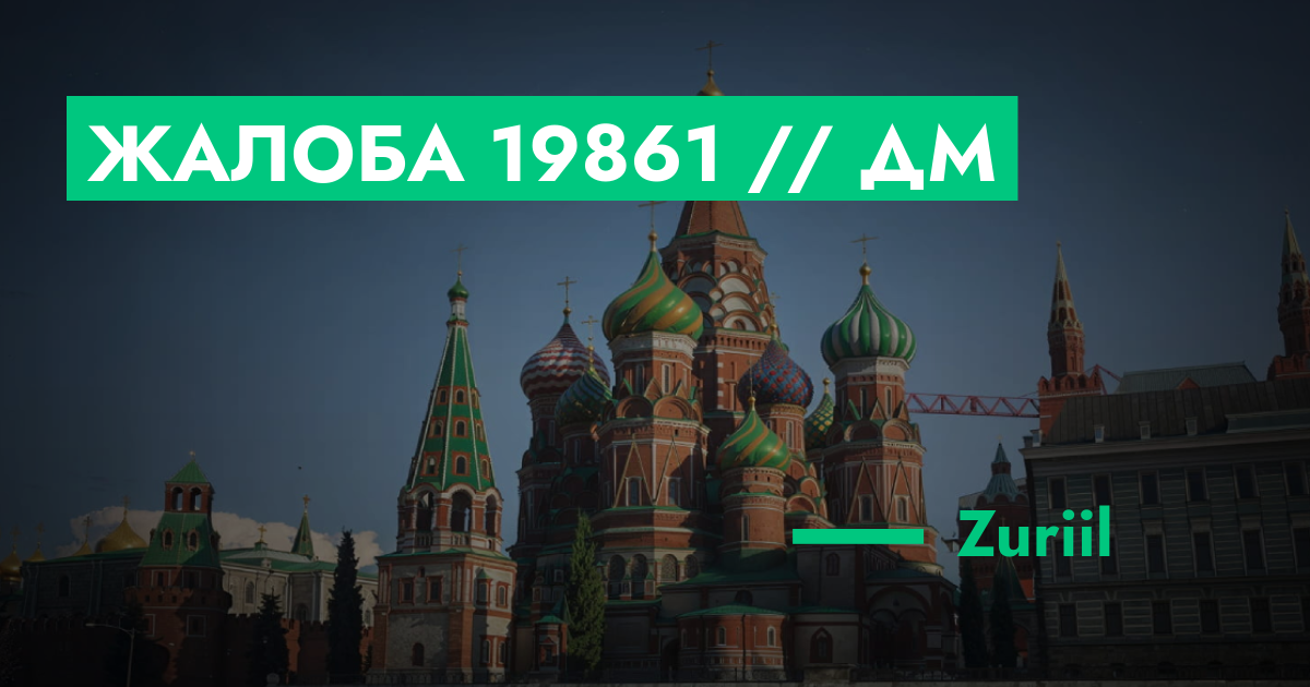 РЕШЕНО - Жалоба №19861 // ДМ | GTA 5 RP в Москве
