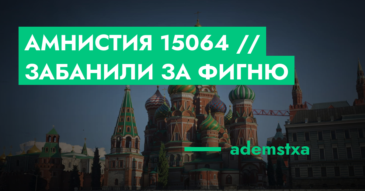ОЖИДАЕТ РАССМОТРЕНИЯ - Амнистия №15064 // забанили за фигню | ГТА 5 РП ...