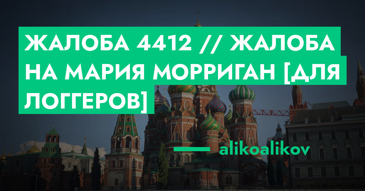 Жалоба №4412 // Жалоба на Мария Морриган [Для логгеров] | ГТА 5 РП ...