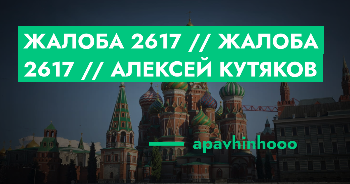 РЕШЕНО - Жалоба №2617 // Жалоба №2617 // Алексей Кутяков | ГТА 5 РП ...