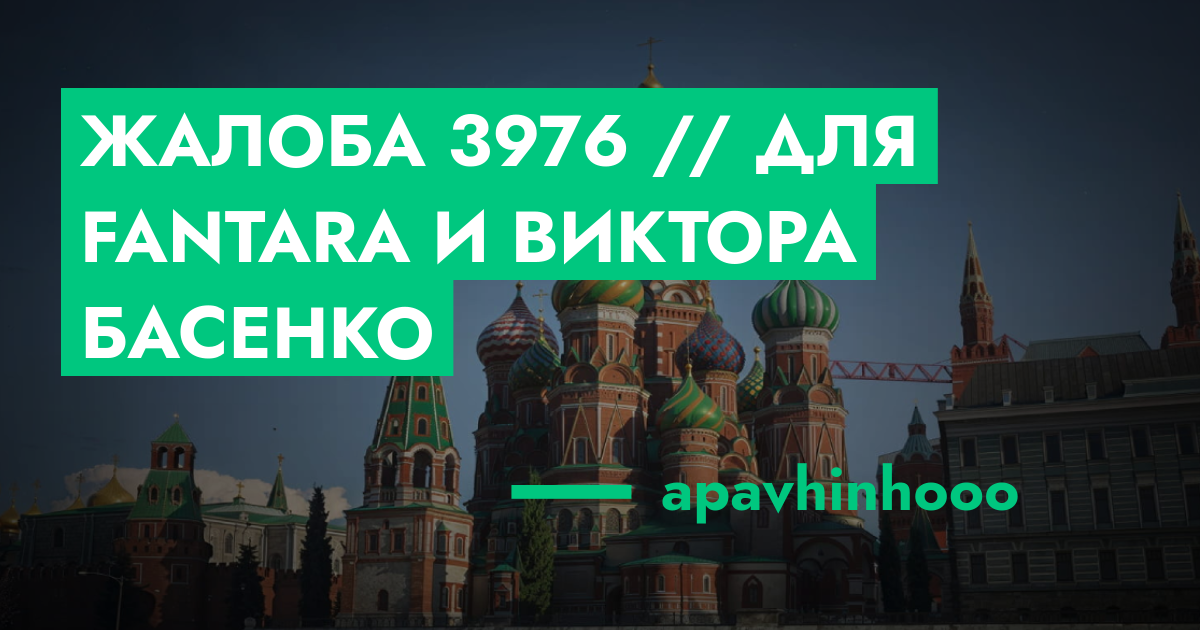 Жалоба №3976 // ДЛЯ Fantar'a и Виктора Басенко | ГТА 5 РП форум ...