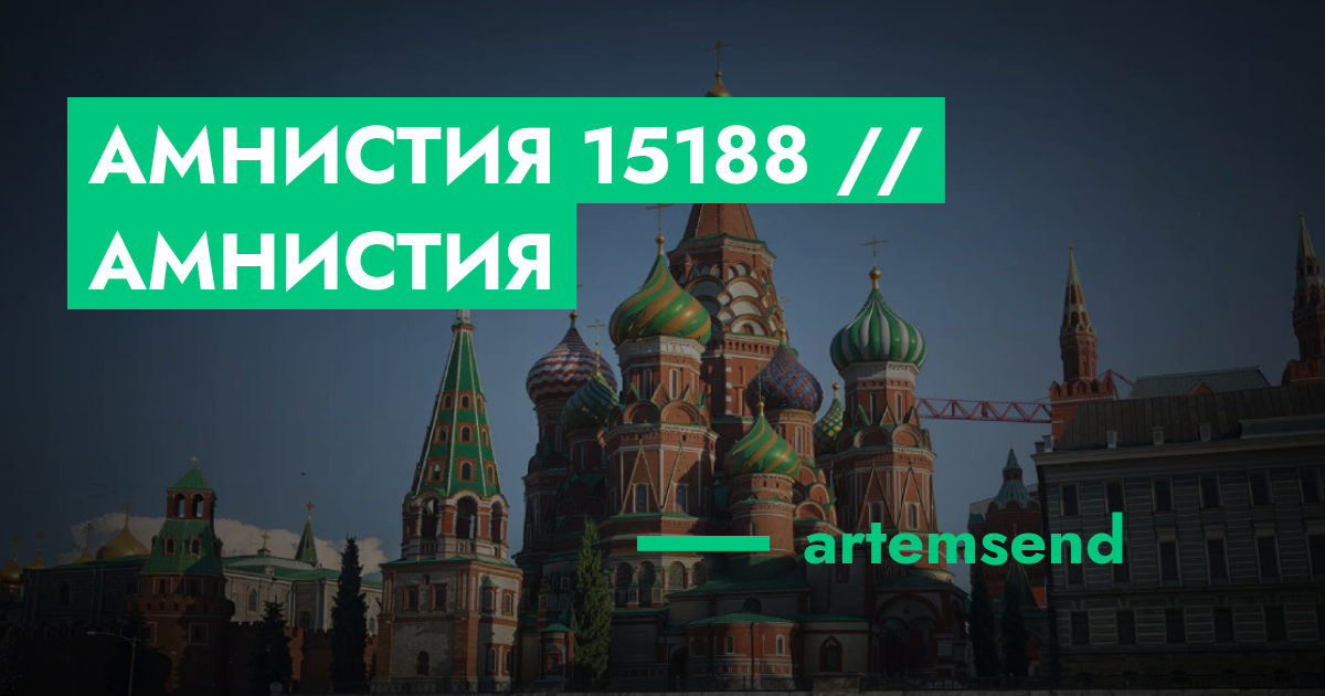 РЕШЕНО - Амнистия №15188 // Амнистия | GTA 5 RP в Москве