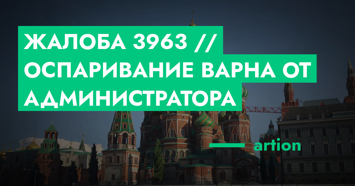 НА РАССМОТРЕНИИ - Жалоба №3963 // Оспаривание варна от администратора ...