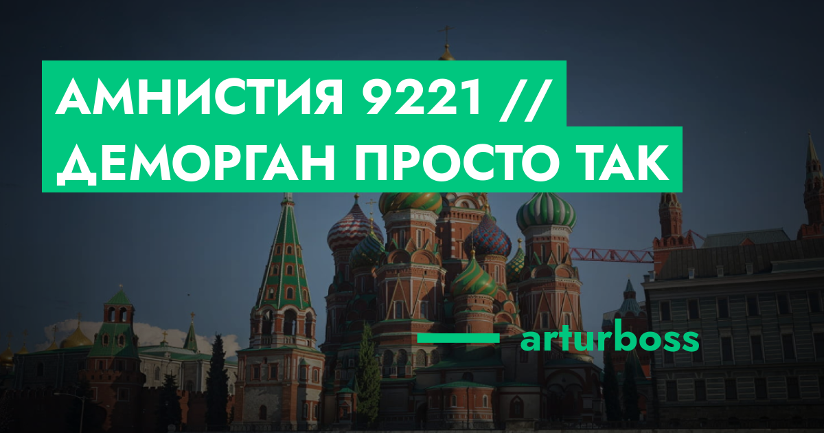 РЕШЕНО - Амнистия №9221 // деморган просто так | ГТА 5 РП форум ...