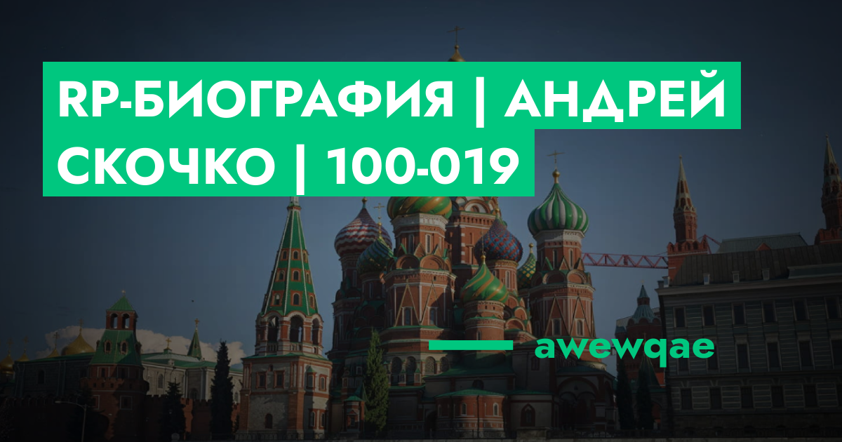 RP-Биография | Андрей Скочко | 100-019 | ГТА 5 РП форум — лучшие ...