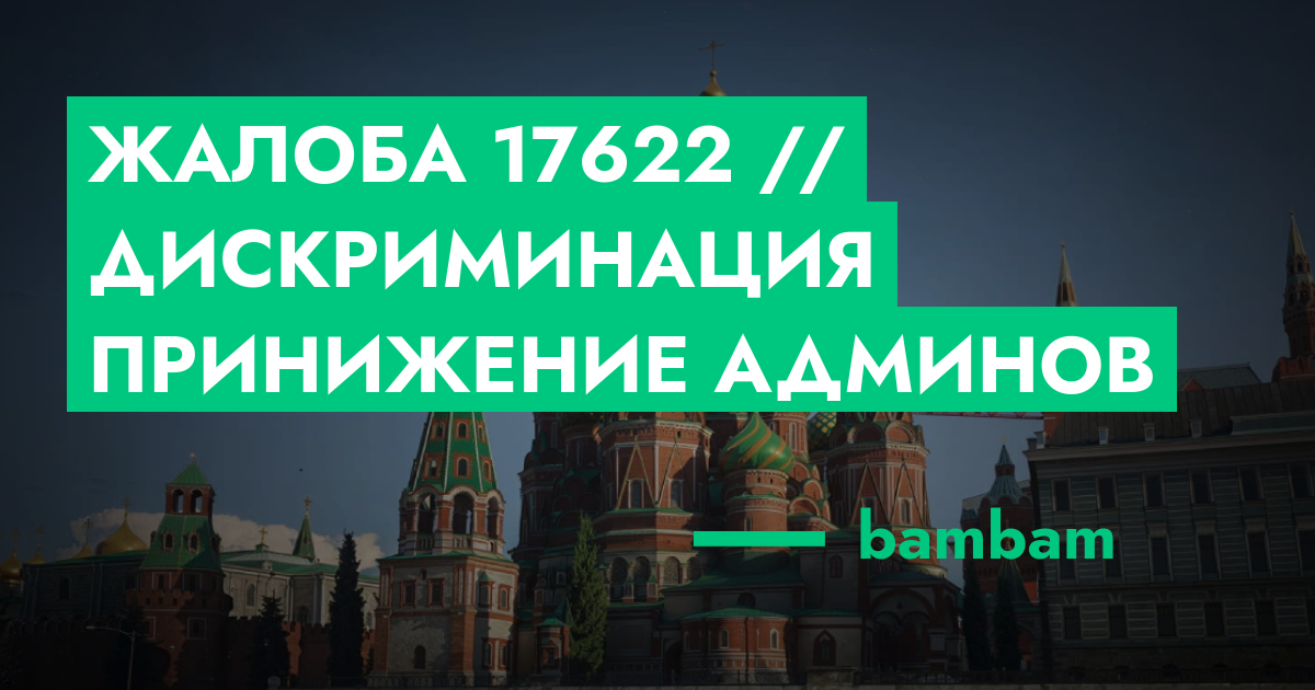 РАССМОТРЕНО - Жалоба №17622 // дискриминация + принижение админов | GTA ...