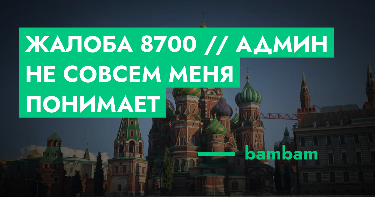 Жалоба №8700 // админ не совсем меня понимает | GTA 5 RP в Москве