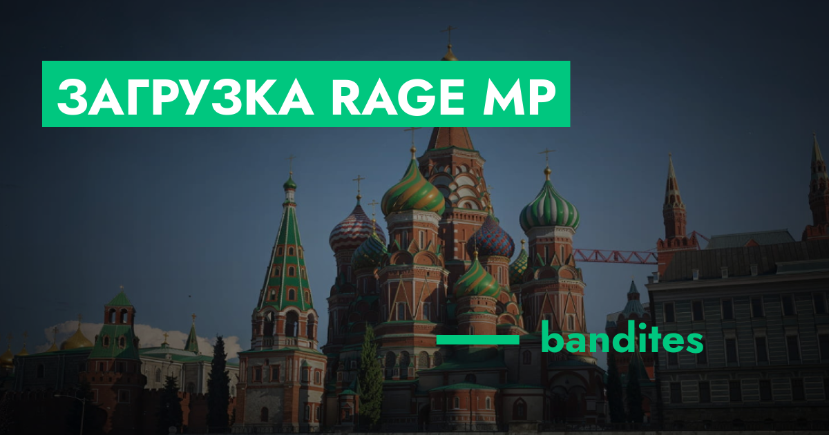 РЕШЕНО - загрузка rage mp | GTA 5 RP в Москве