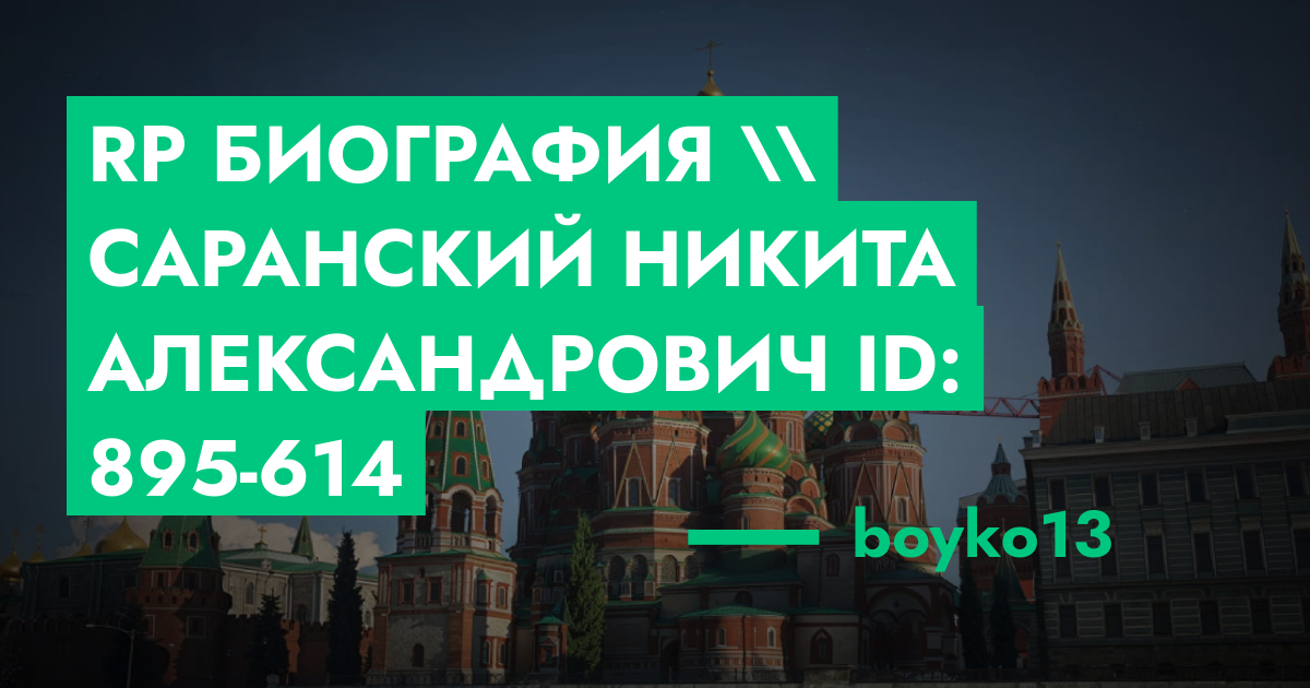 АКТИВНА - RP Биография \\ Саранский Никита Александрович ID: 895-614 ...