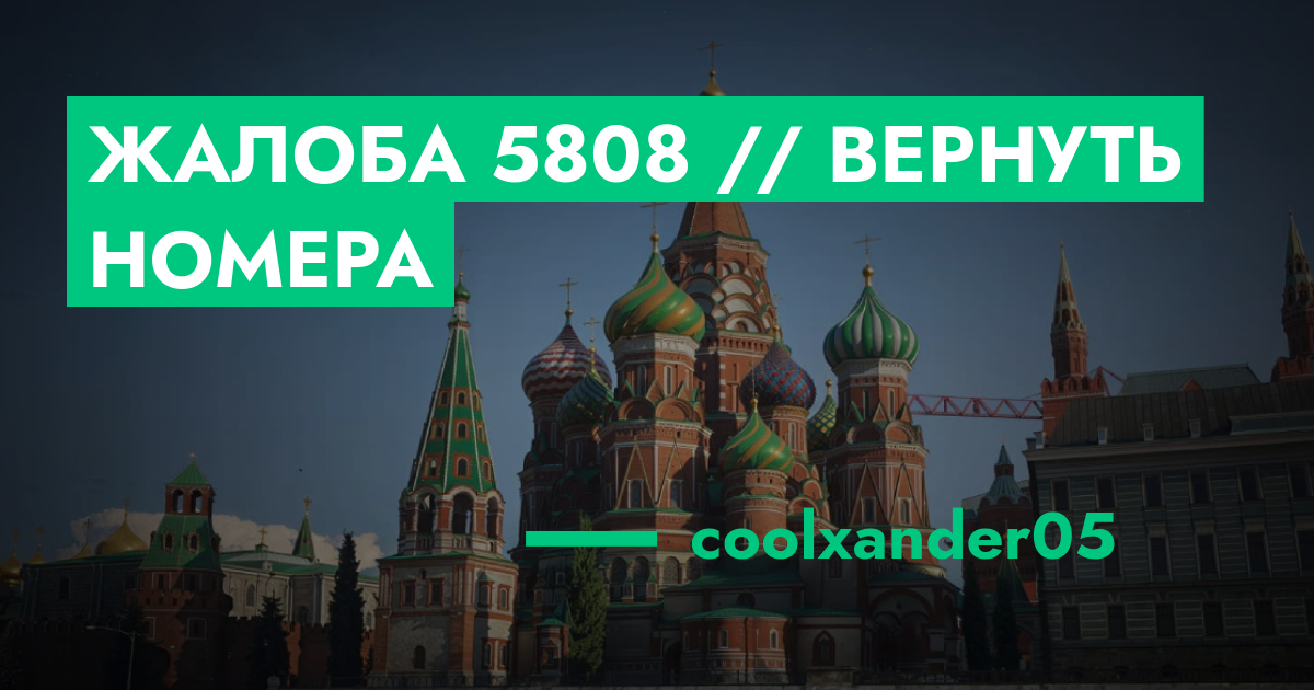 РАССМОТРЕНО - Жалоба №5808 // Вернуть номера | GTA 5 RP в Москве