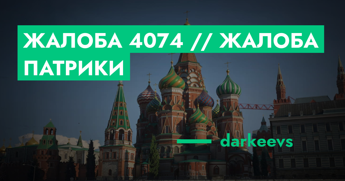 РЕШЕНО - Жалоба №4074 // Жалоба патрики | ГТА 5 РП форум — лучшие ...