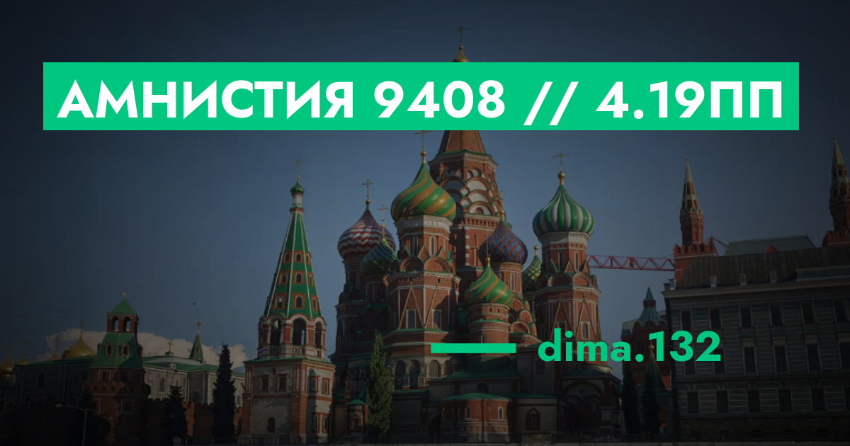 Амнистия №9408 // 4.19ПП | GTA 5 RP в Москве