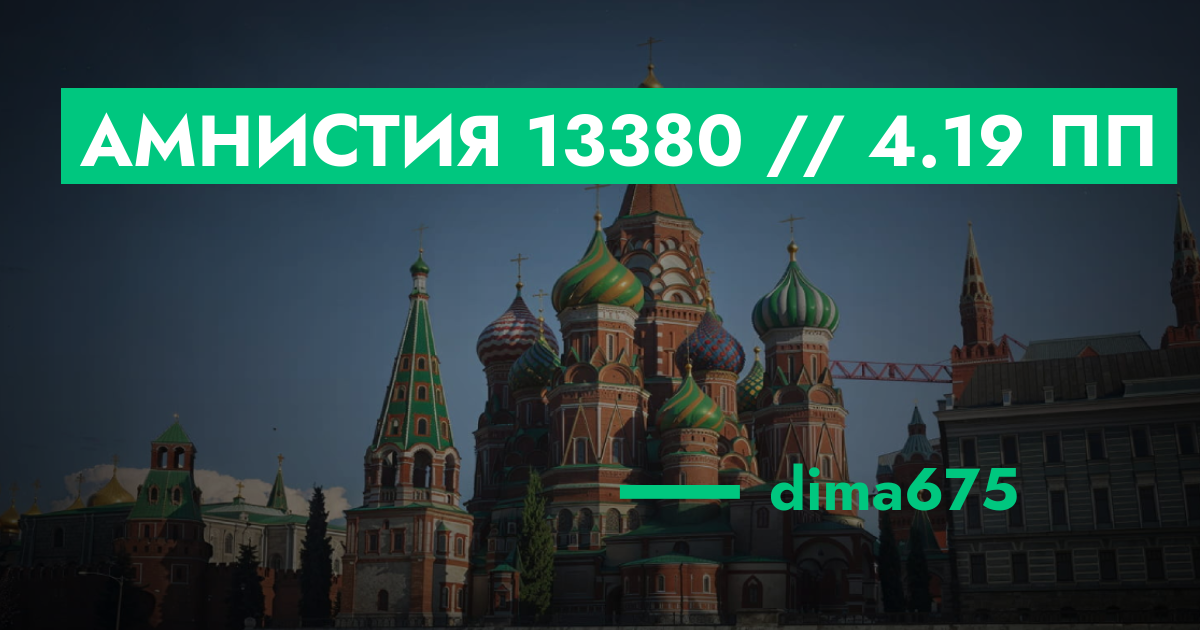 РЕШЕНО - Амнистия №13380 // 4.19 ПП | GTA 5 RP в Москве