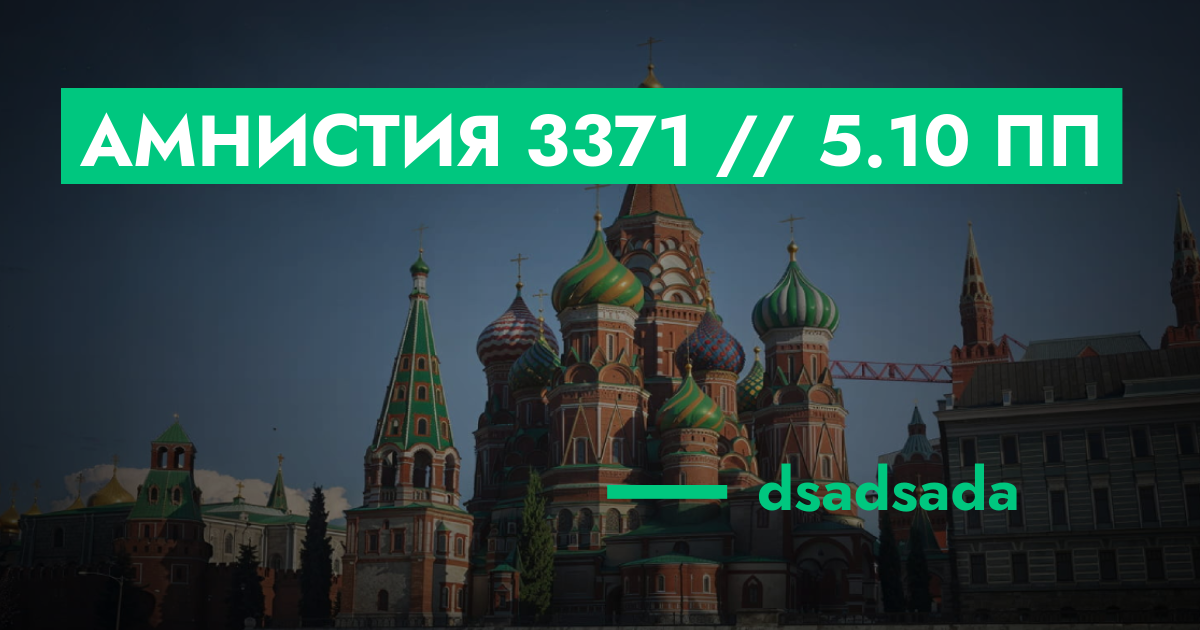РЕШЕНО - Амнистия №3371 // 5.10 ПП | ГТА 5 РП форум — лучшие серверы ...