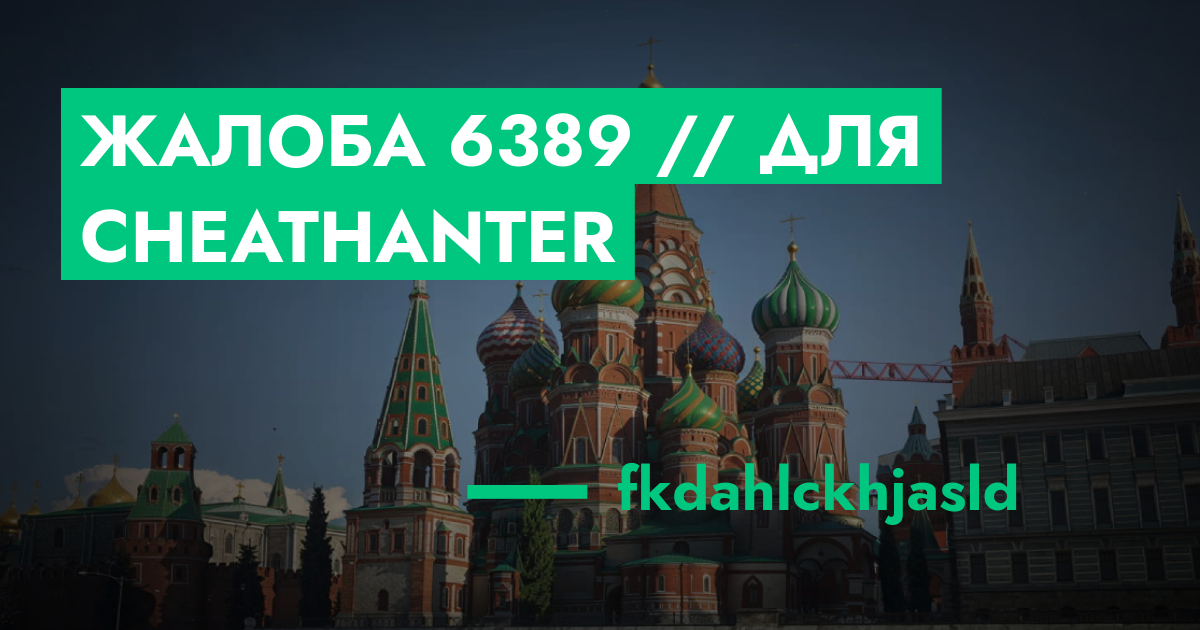 Жалоба №6389 // Для Cheathanter | GTA 5 RP в Москве