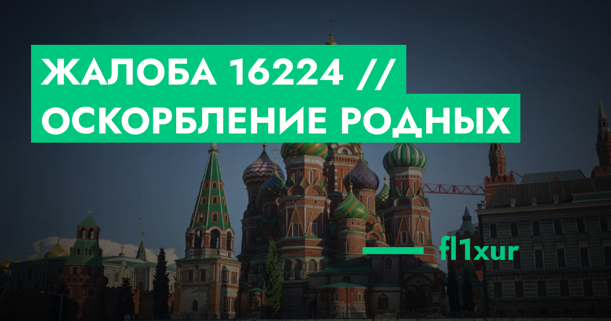РЕШЕНО - Жалоба №16224 // оскорбление родных | GTA 5 RP в Москве