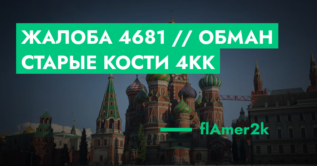 НА РАССМОТРЕНИИ - Жалоба №4681 // Обман старые кости 4кк | GTA 5 RP в ...
