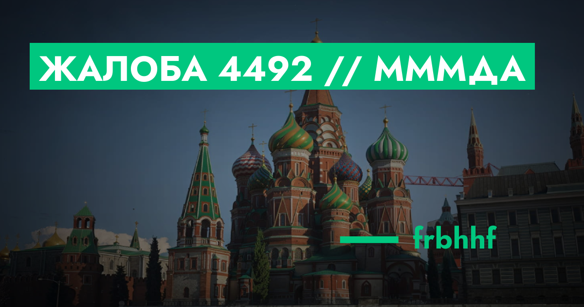 РЕШЕНО - Жалоба №4492 // Мммда | ГТА 5 РП форум — лучшие серверы GTA 5 ...