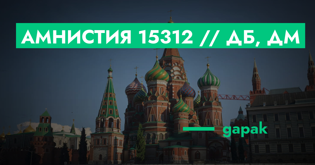 РЕШЕНО - Амнистия №15312 // ДБ, ДМ | GTA 5 RP в Москве